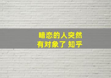 暗恋的人突然有对象了 知乎